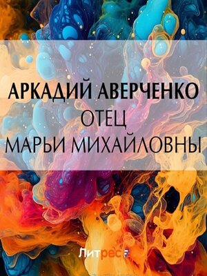 cover image of Отец Марьи Михайловны